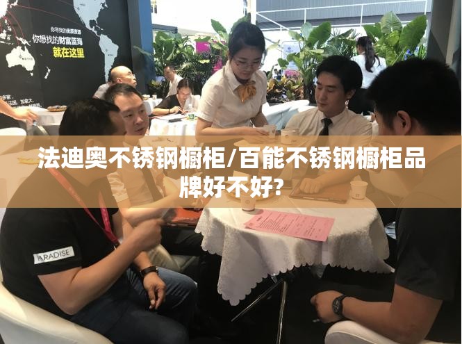 法迪奥不锈钢橱柜/百能不锈钢橱柜品牌好不好? 法迪奥不锈钢橱柜/百能不锈钢橱柜品牌好不好?