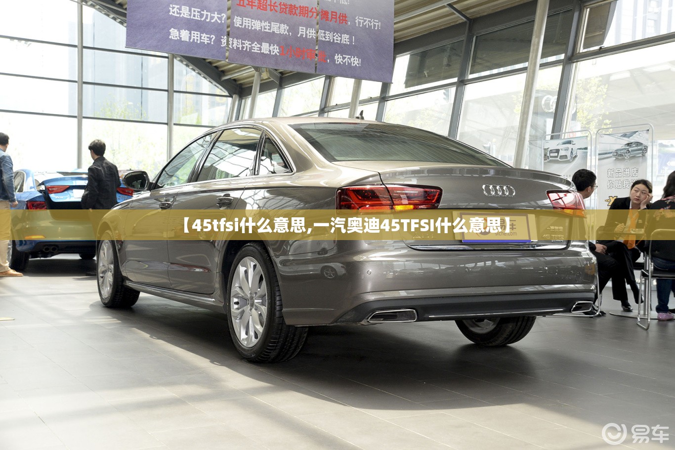 【45tfsi什么意思,一汽奥迪45TFSI什么意思】