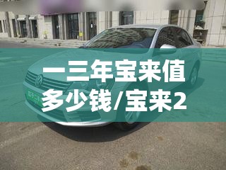 一三年宝来值多少钱/宝来2003年时多少钱