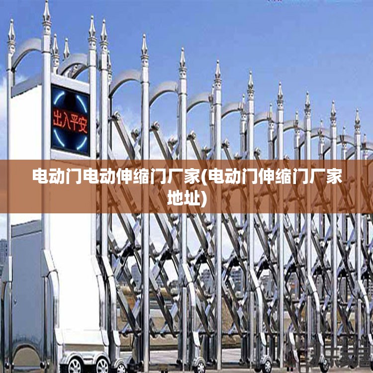 电动门电动伸缩门厂家(电动门伸缩门厂家地址) 电动门电动伸缩门厂家(电动门伸缩门厂家地址)