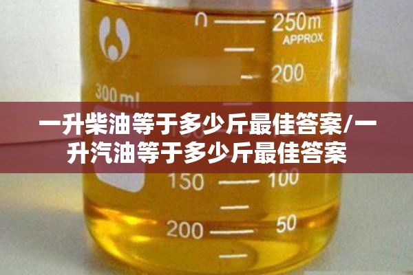 一升柴油等于多少斤最佳答案/一升汽油等于多少斤最佳答案