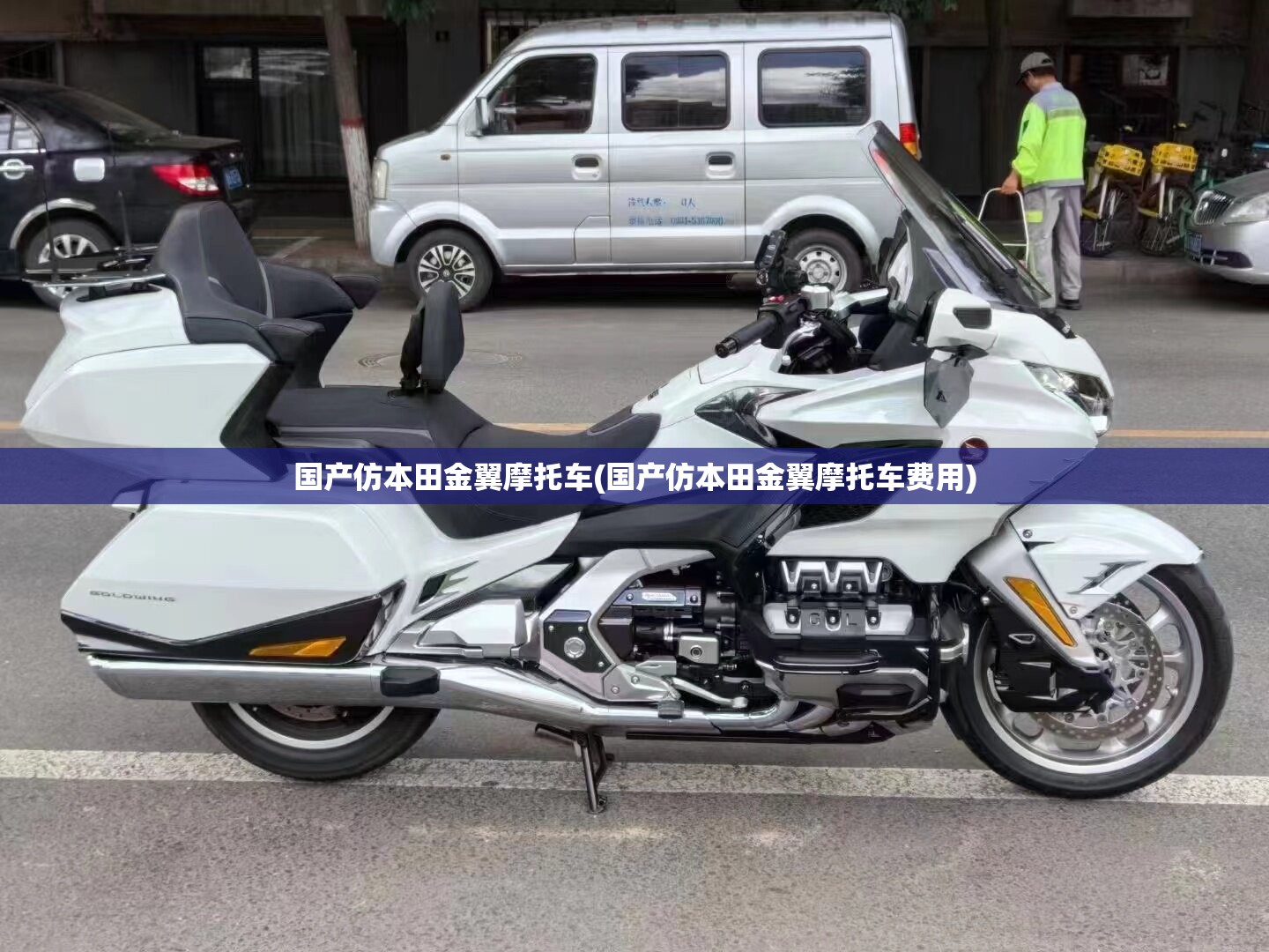 国产仿本田金翼摩托车(国产仿本田金翼摩托车费用)