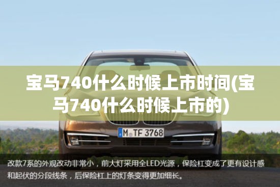宝马740什么时候上市时间(宝马740什么时候上市的)
