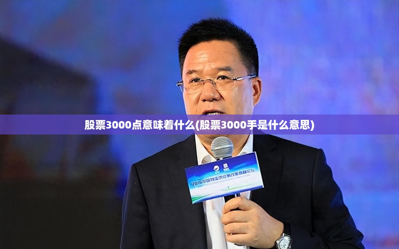 股票3000点意味着什么(股票3000手是什么意思)