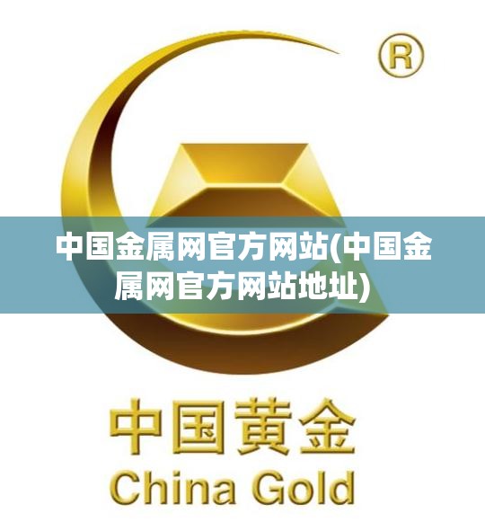 中国金属网官方网站(中国金属网官方网站地址)