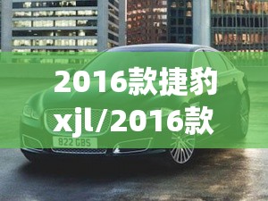 2016款捷豹xjl/2016款捷豹xJL3点0