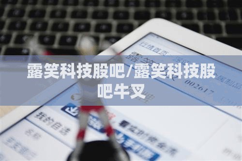 露笑科技股吧/露笑科技股吧牛叉