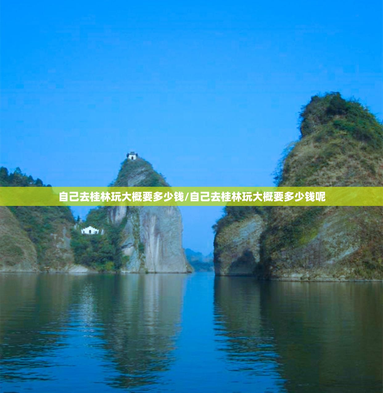 自己去桂林玩大概要多少钱/自己去桂林玩大概要多少钱呢