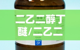 二乙二醇丁醚/二乙二醇丁醚费用走势 二乙二醇丁醚/二乙二醇丁醚费用走势