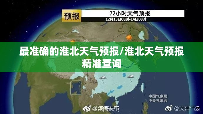 最准确的淮北天气预报/淮北天气预报精准查询 最准确的淮北天气预报/淮北天气预报精准查询