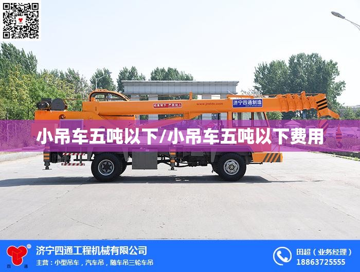 小吊车五吨以下/小吊车五吨以下费用 小吊车五吨以下/小吊车五吨以下费用