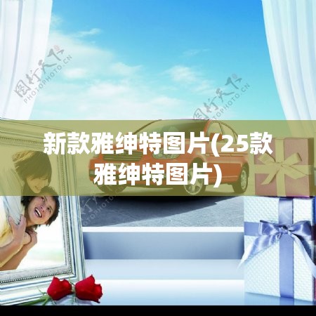新款雅绅特图片(25款雅绅特图片)