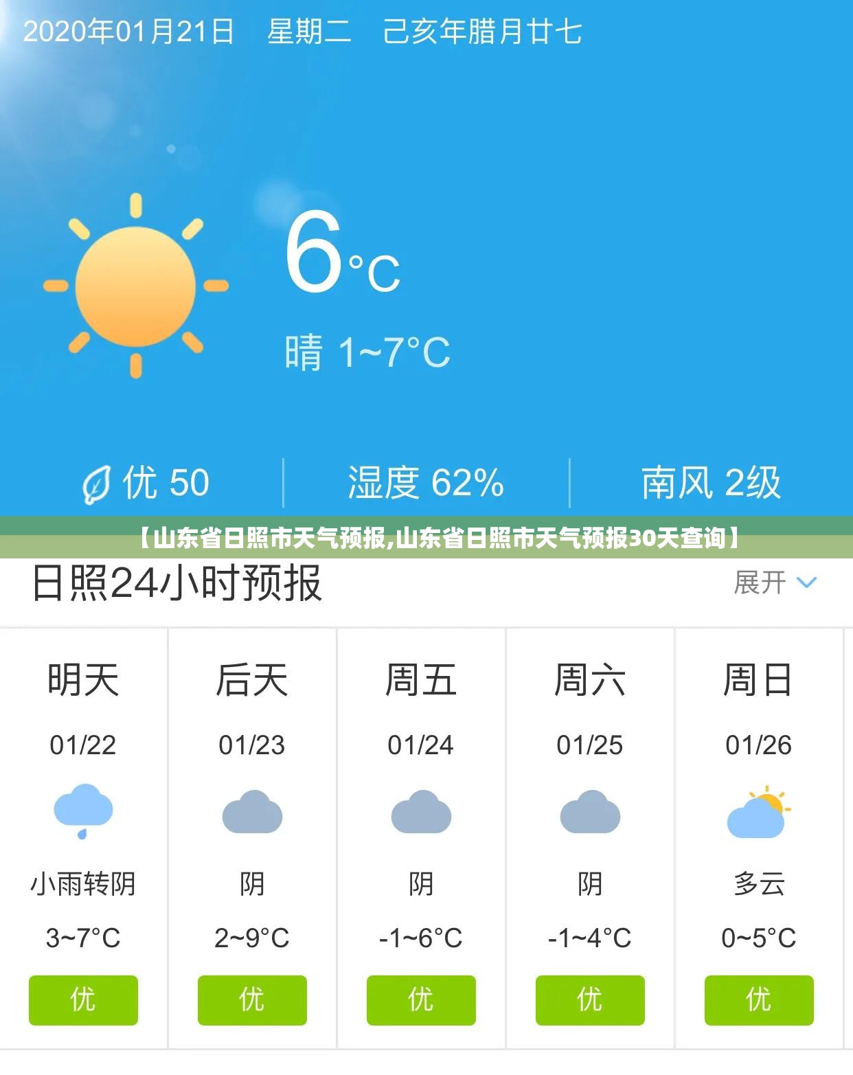 【山东省日照市天气预报,山东省日照市天气预报30天查询】
