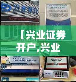 【兴业证券开户,兴业证券开户后账户密码是什么】