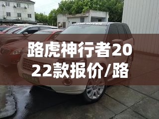 路虎神行者2022款报价/路虎神行者2016款费用