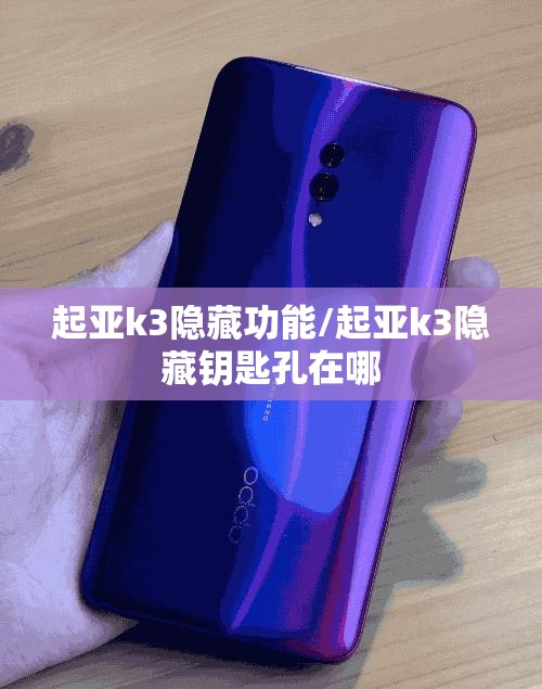 起亚k3隐藏功能/起亚k3隐藏钥匙孔在哪