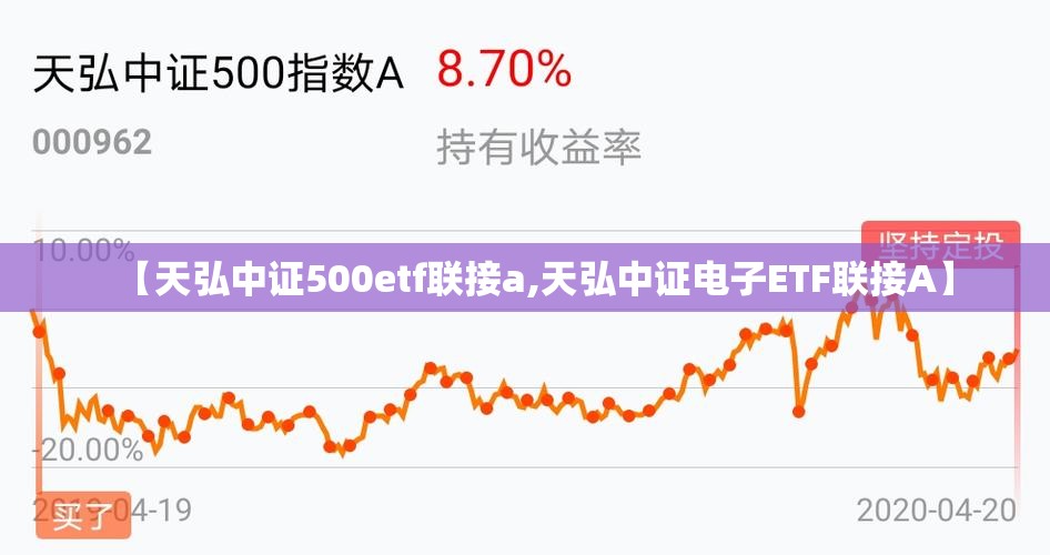 【天弘中证500etf联接a,天弘中证电子ETF联接A】
