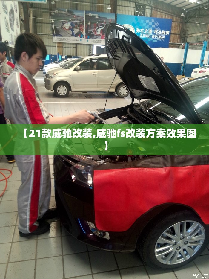 【21款威驰改装,威驰fs改装方案效果图】
