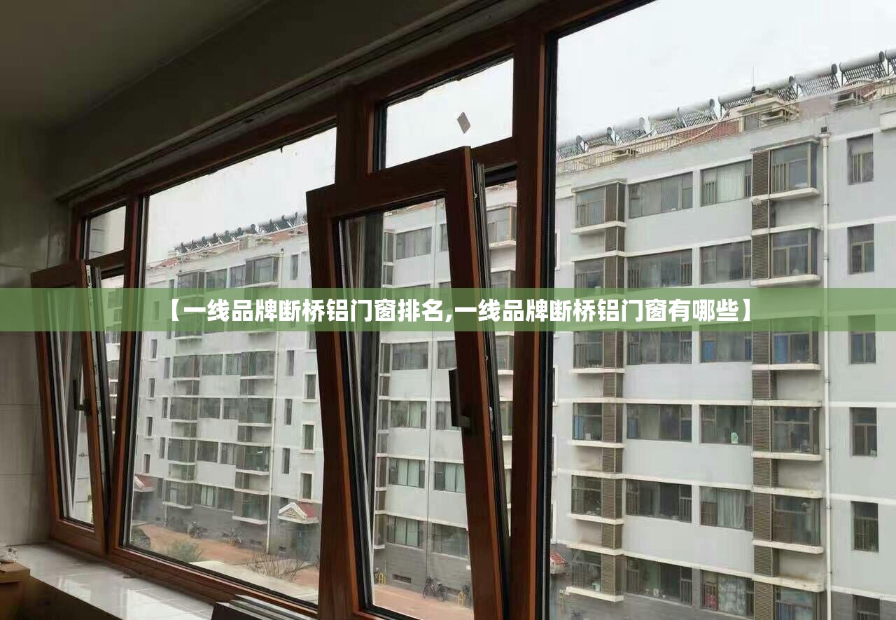 【一线品牌断桥铝门窗排名,一线品牌断桥铝门窗有哪些】