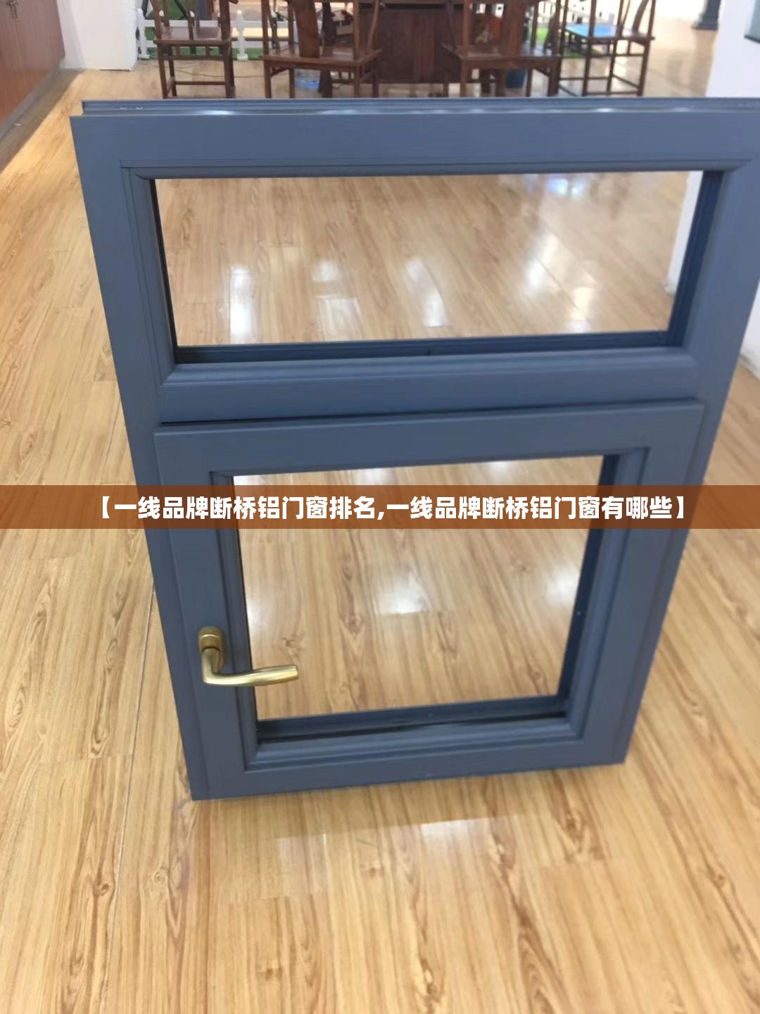 【一线品牌断桥铝门窗排名,一线品牌断桥铝门窗有哪些】