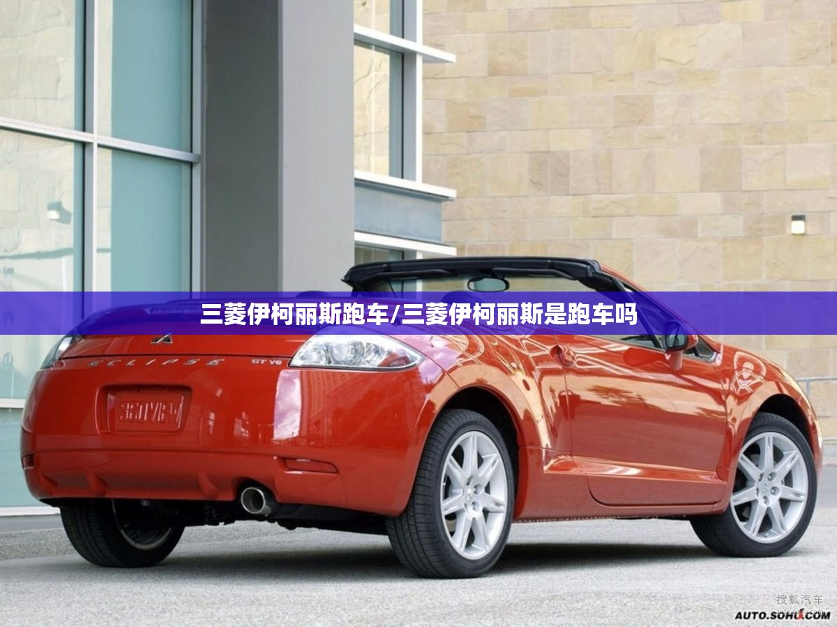三菱伊柯丽斯跑车/三菱伊柯丽斯是跑车吗 三菱伊柯丽斯跑车/三菱伊柯丽斯是跑车吗