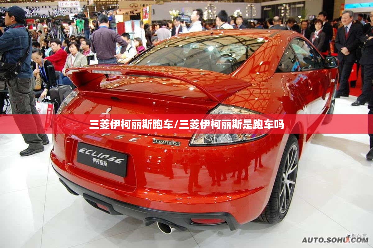 三菱伊柯丽斯跑车/三菱伊柯丽斯是跑车吗 三菱伊柯丽斯跑车/三菱伊柯丽斯是跑车吗