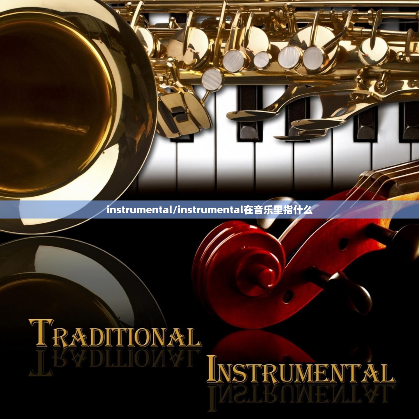 instrumental/instrumental在音乐里指什么
