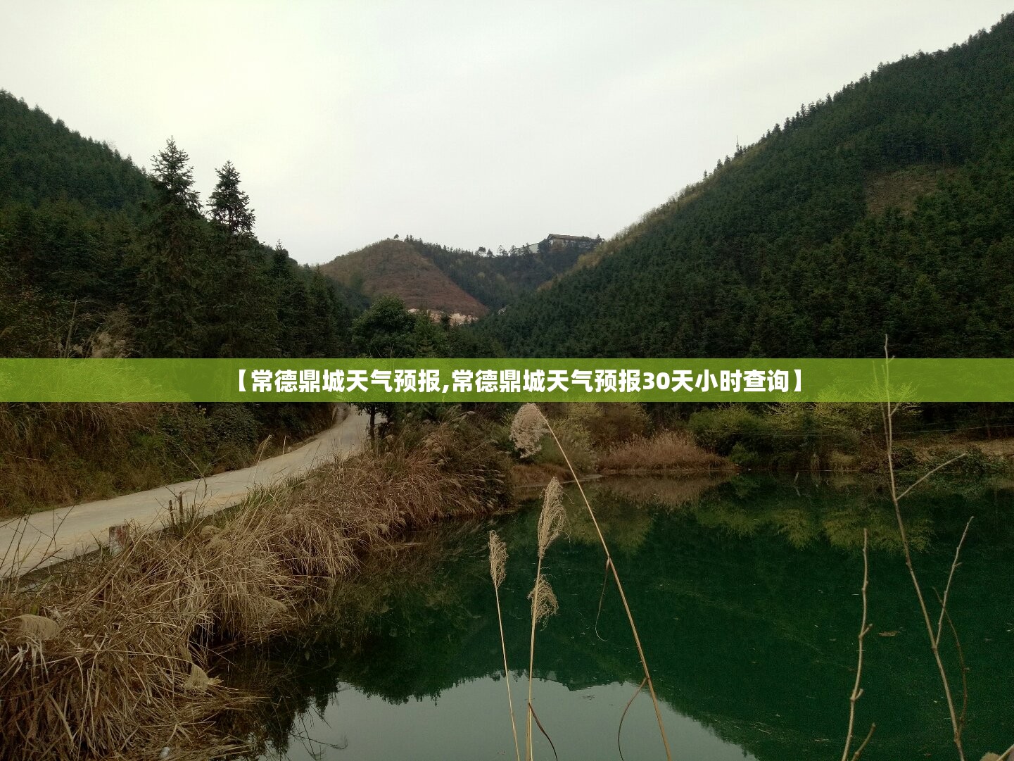 【常德鼎城天气预报,常德鼎城天气预报30天小时查询】