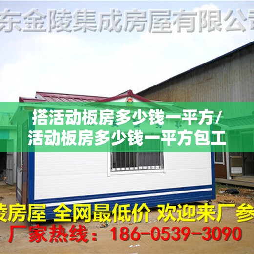 搭活动板房多少钱一平方/活动板房多少钱一平方包工包料 搭活动板房多少钱一平方/活动板房多少钱一平方包工包料