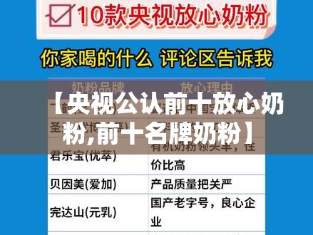 【央视公认前十放心奶粉,前十名牌奶粉】