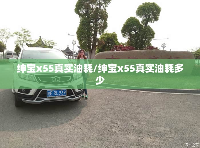 绅宝x55真实油耗/绅宝x55真实油耗多少 绅宝x55真实油耗/绅宝x55真实油耗多少