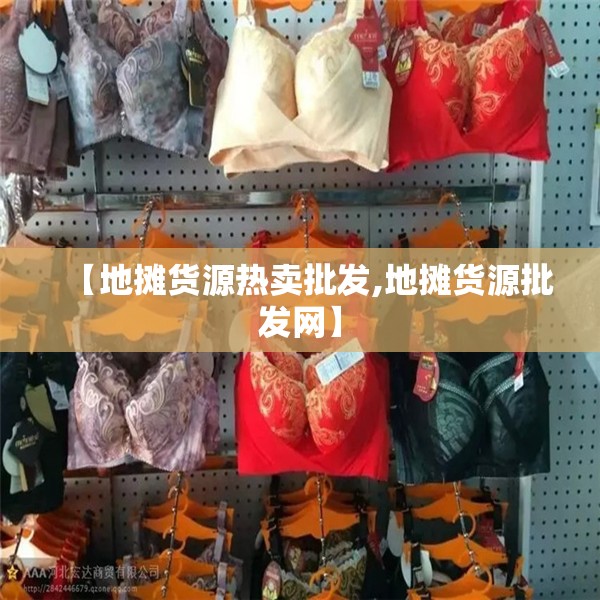【地摊货源热卖批发,地摊货源批发网】 【地摊货源热卖批发,地摊货源批发网】