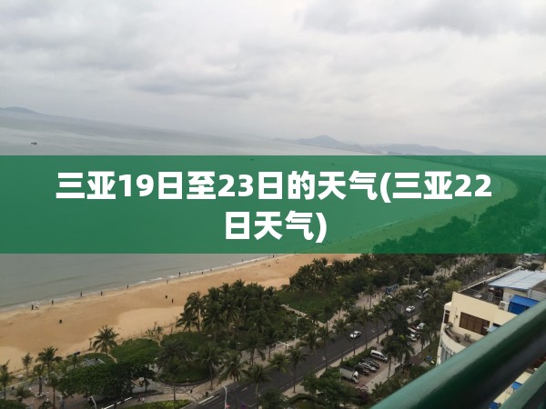 三亚19日至23日的天气(三亚22日天气) 三亚19日至23日的天气(三亚22日天气)