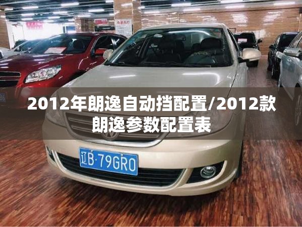 2012年朗逸自动挡配置/2012款朗逸参数配置表