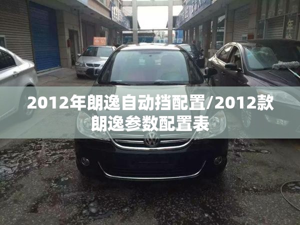 2012年朗逸自动挡配置/2012款朗逸参数配置表