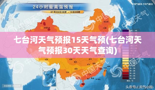 七台河天气预报15天气预(七台河天气预报30天天气查询)