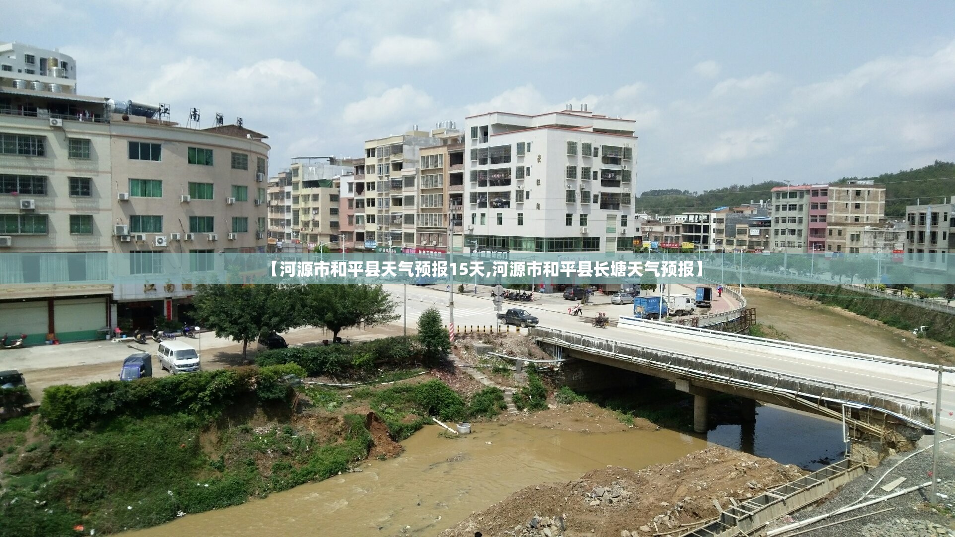 【河源市和平县天气预报15天,河源市和平县长塘天气预报】