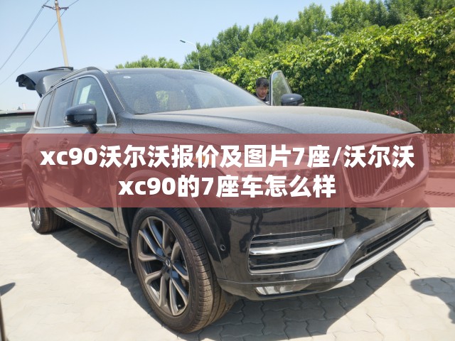 xc90沃尔沃报价及图片7座/沃尔沃xc90的7座车怎么样 xc90沃尔沃报价及图片7座/沃尔沃xc90的7座车怎么样