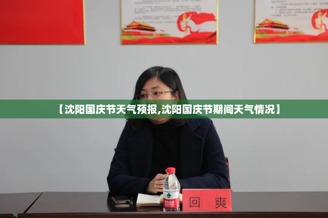 【沈阳国庆节天气预报,沈阳国庆节期间天气情况】