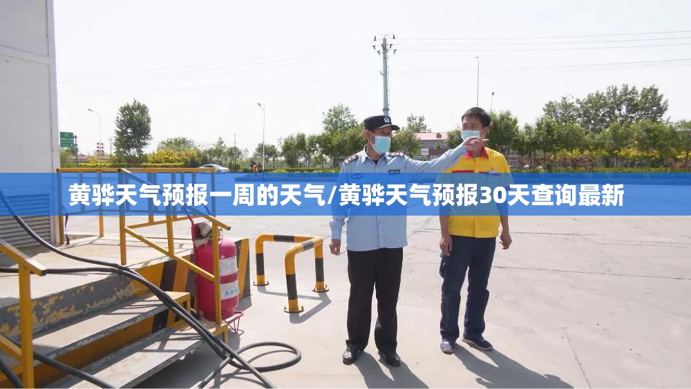 黄骅天气预报一周的天气/黄骅天气预报30天查询最新