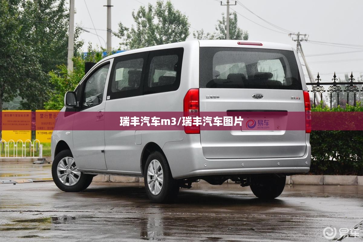 瑞丰汽车m3/瑞丰汽车图片