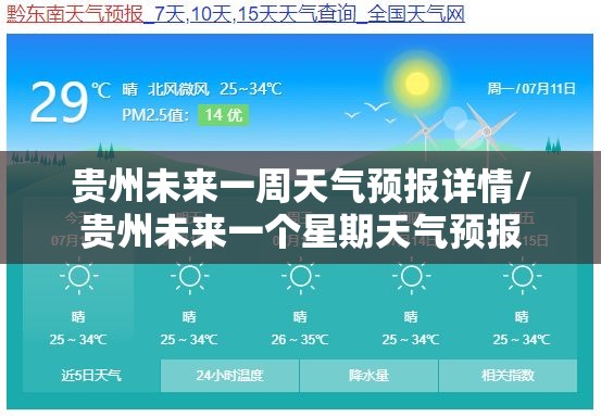 贵州未来一周天气预报详情/贵州未来一个星期天气预报