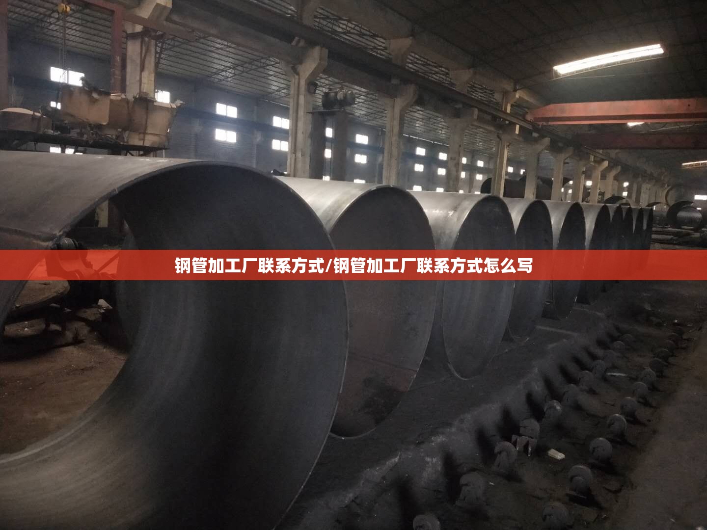 钢管加工厂联系方式/钢管加工厂联系方式怎么写