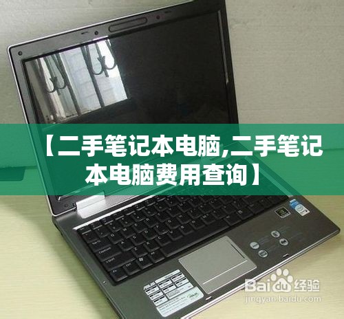 【二手笔记本电脑,二手笔记本电脑费用查询】