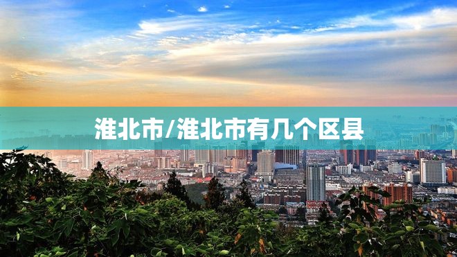 淮北市/淮北市有几个区县