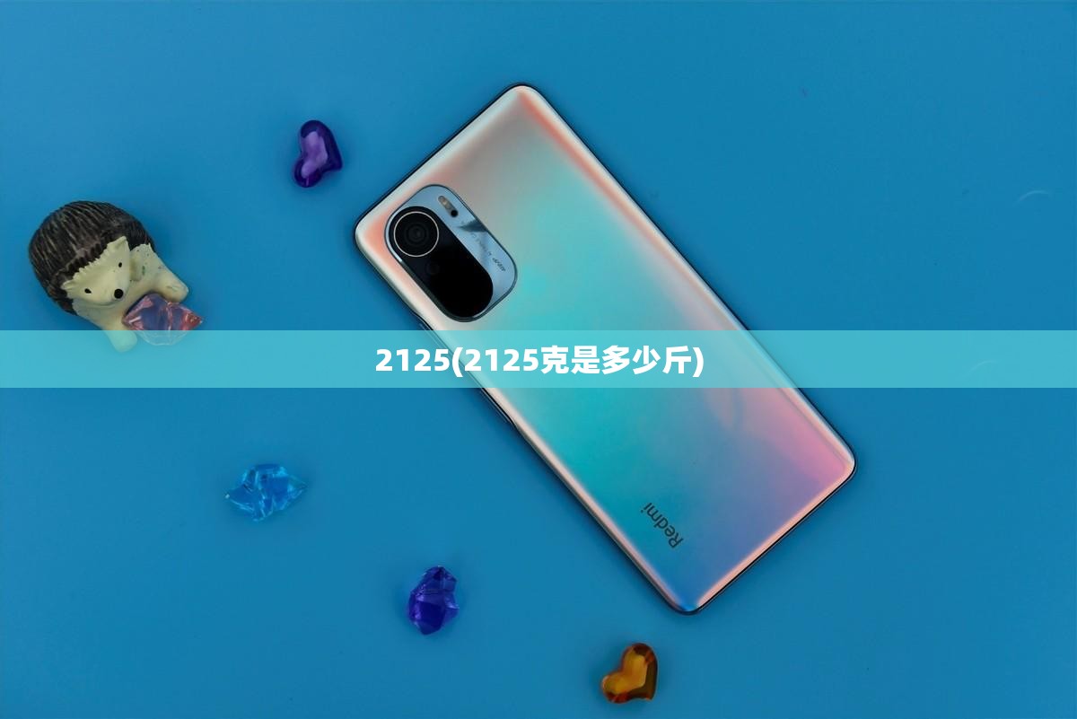 2125(2125克是多少斤) 2125(2125克是多少斤)