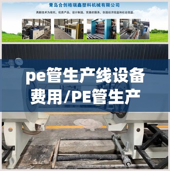 pe管生产线设备费用/PE管生产设备