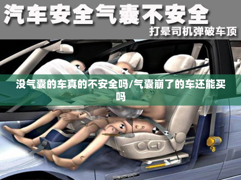 没气囊的车真的不安全吗/气囊崩了的车还能买吗