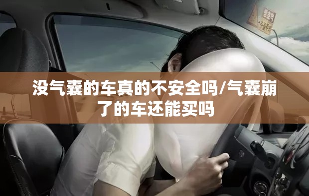 没气囊的车真的不安全吗/气囊崩了的车还能买吗