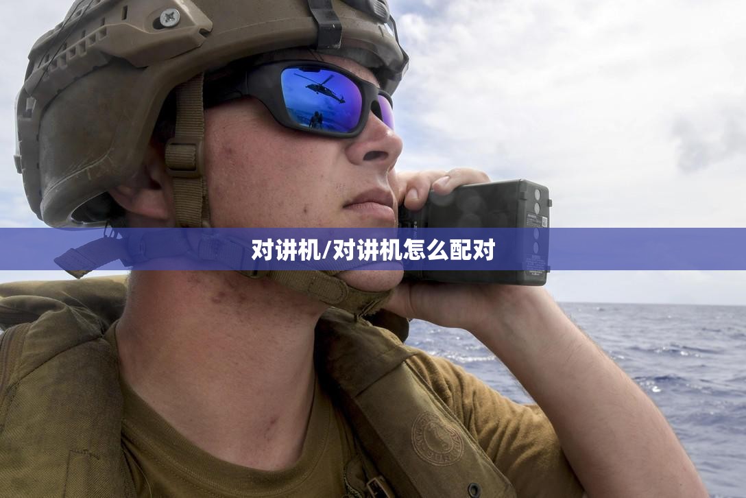对讲机/对讲机怎么配对